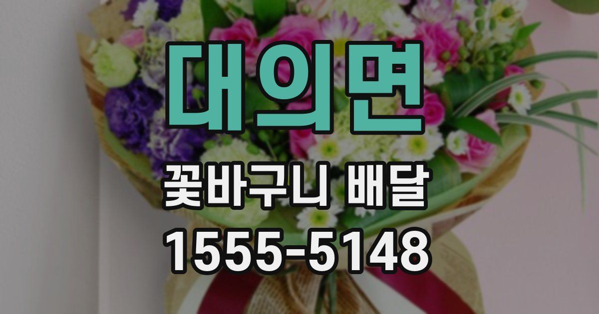 대의면 꽃바구니 배달