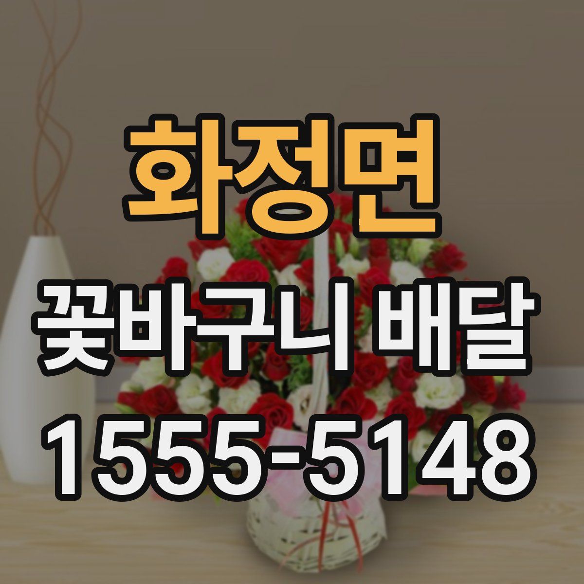 화정면 꽃바구니 배달