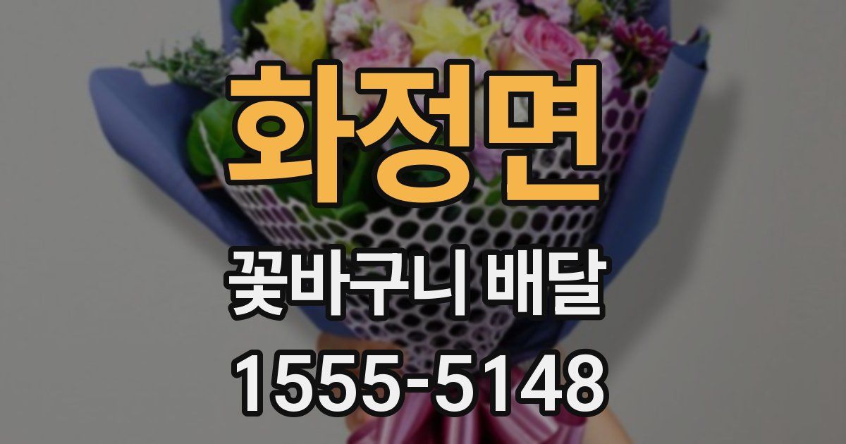 화정면 꽃바구니 배달