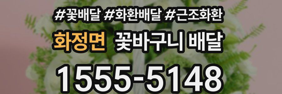 화정면 꽃바구니 배달