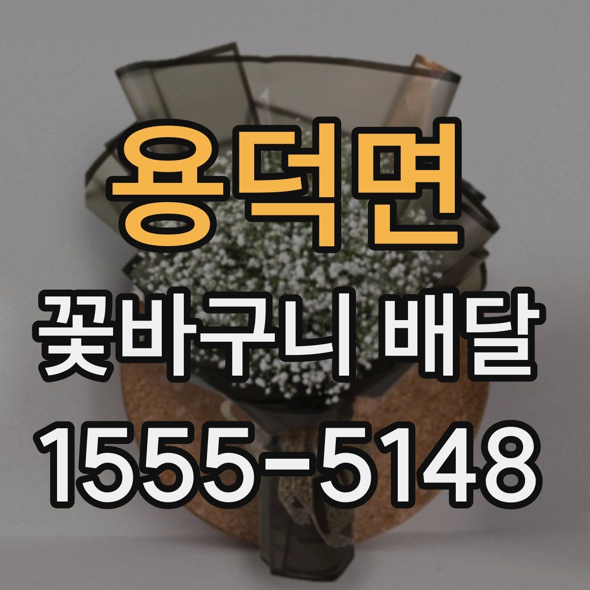 용덕면 꽃바구니 배달