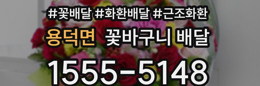 용덕면 꽃바구니 배달