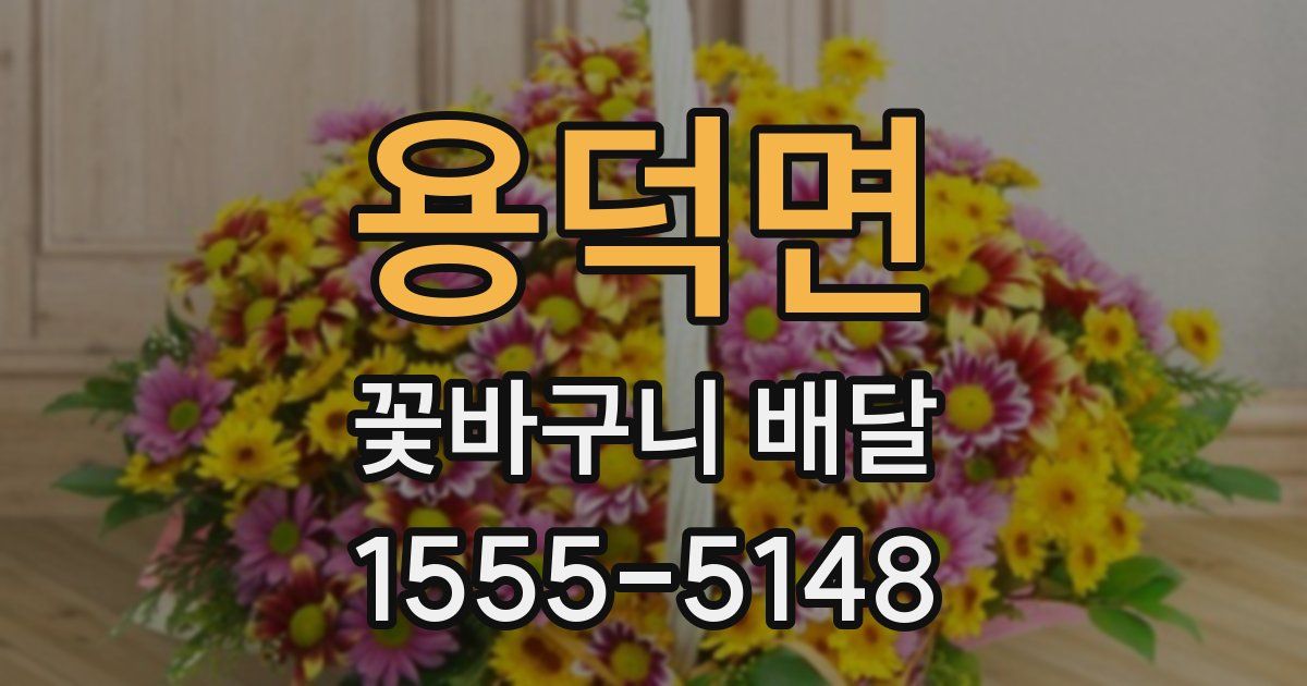용덕면 꽃바구니 배달