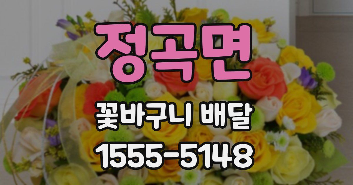 정곡면 꽃바구니 배달