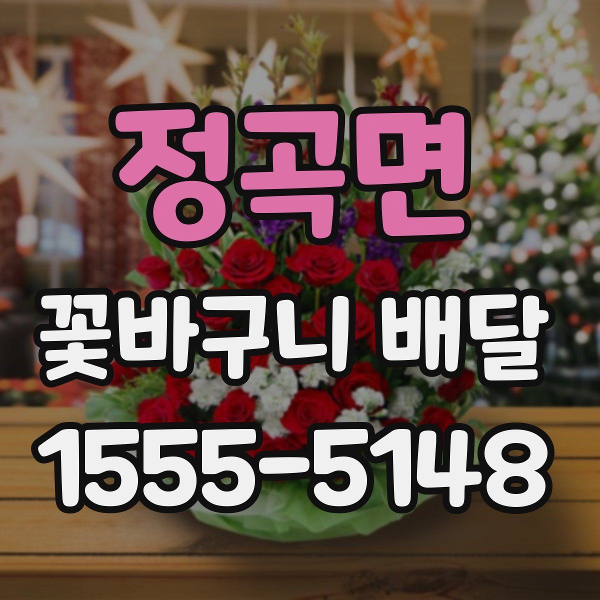 정곡면 꽃바구니 배달