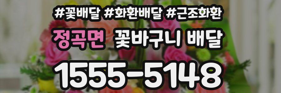 정곡면 꽃바구니 배달