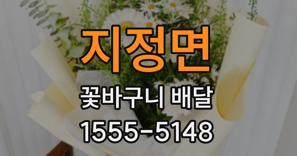 지정면 꽃바구니 배달