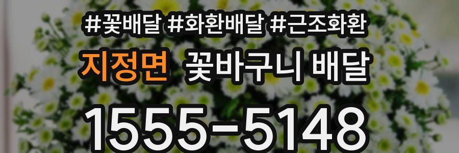 지정면 꽃바구니 배달