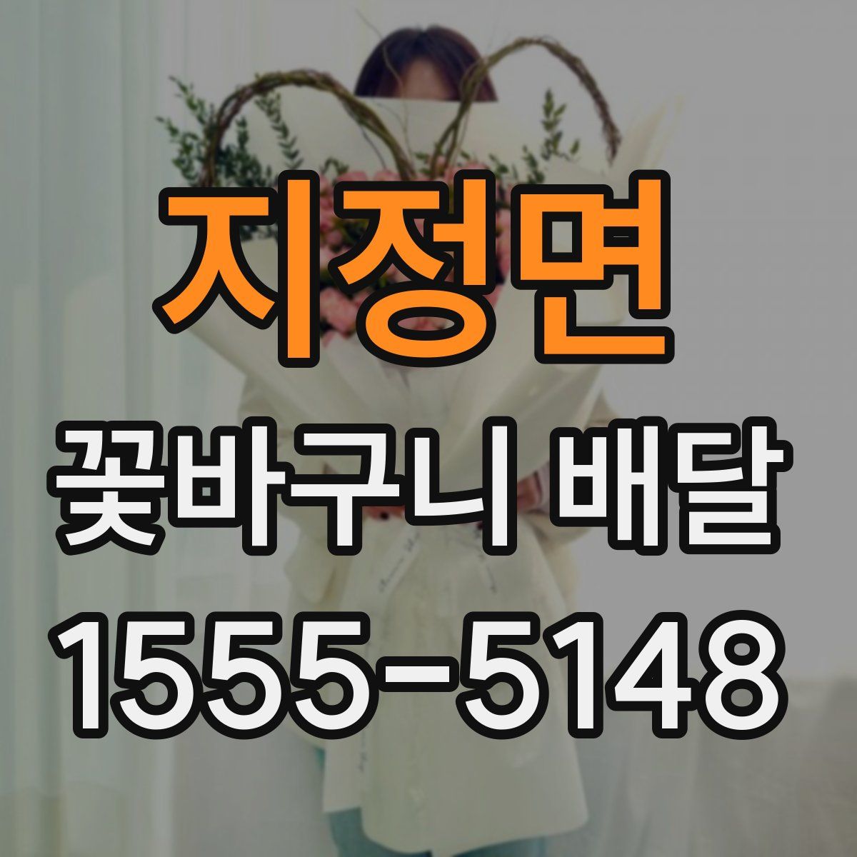 지정면 꽃바구니 배달