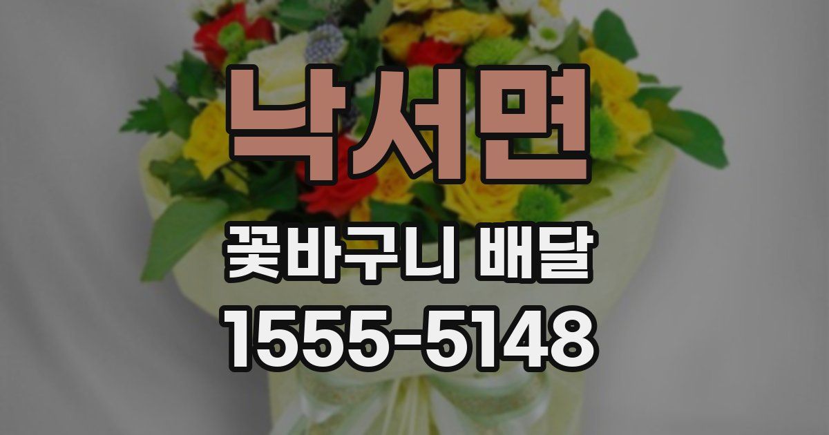 낙서면 꽃바구니 배달