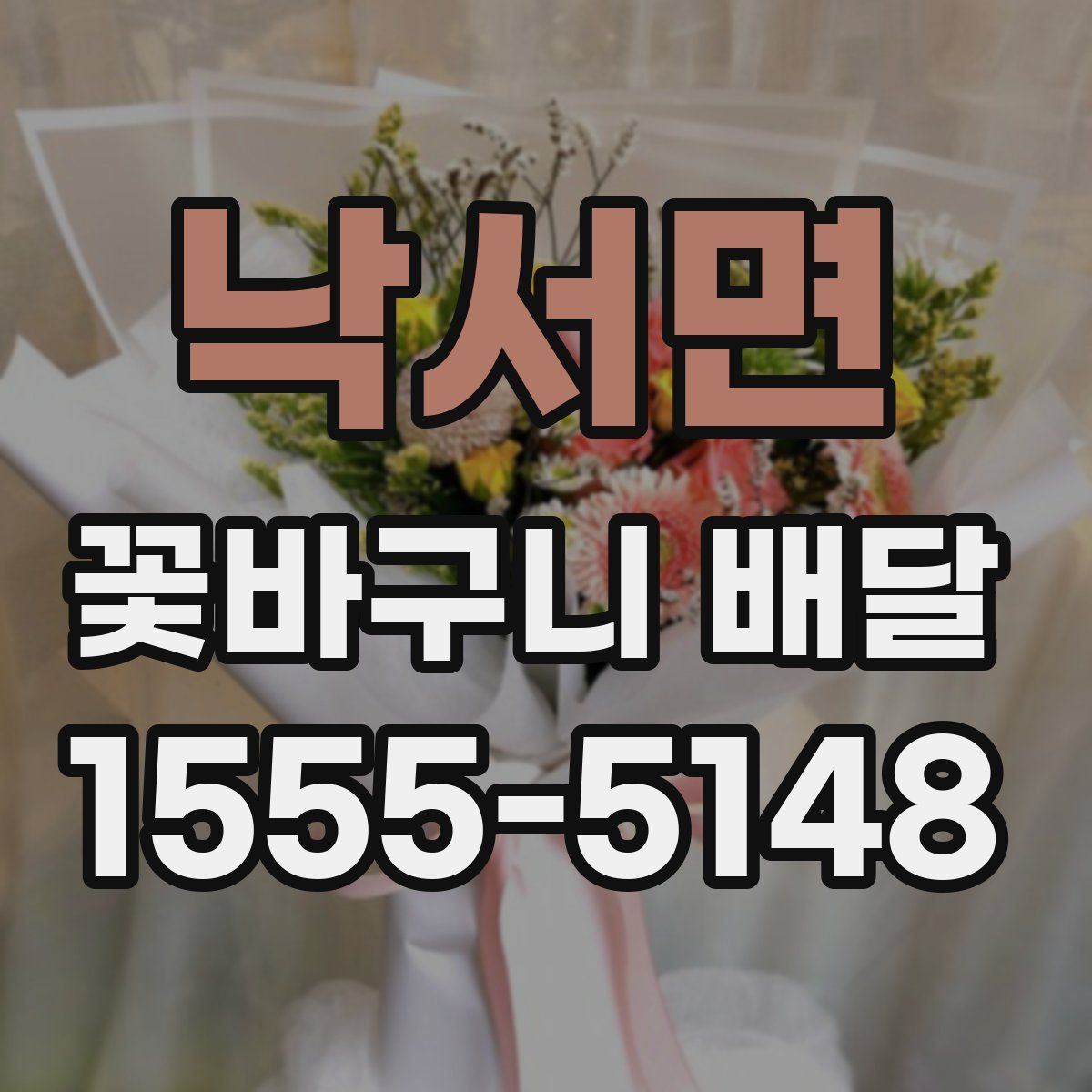 낙서면 꽃바구니 배달
