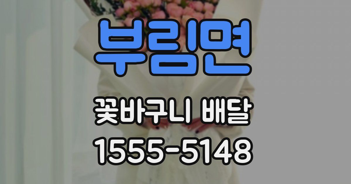 부림면 꽃바구니 배달