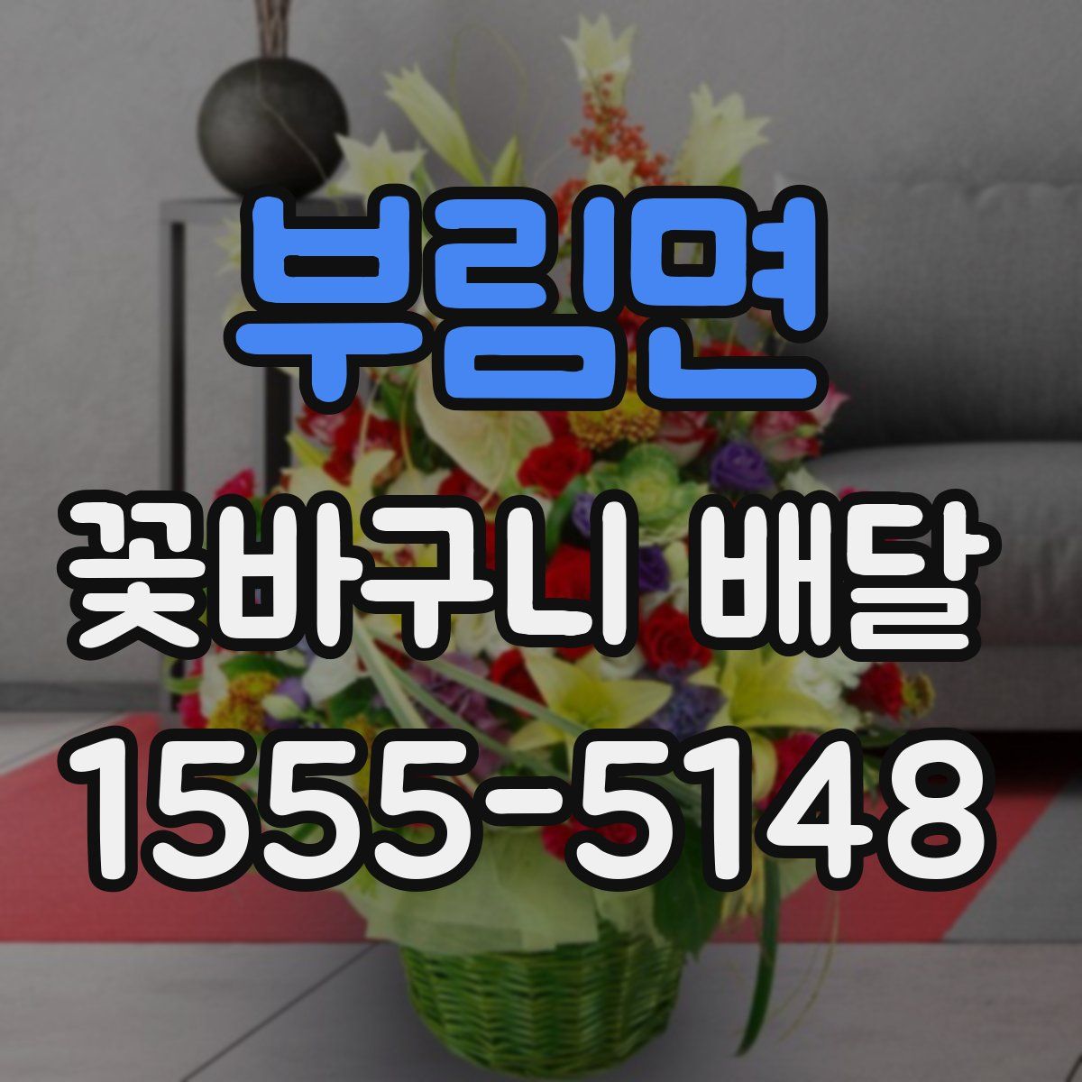 부림면 꽃바구니 배달