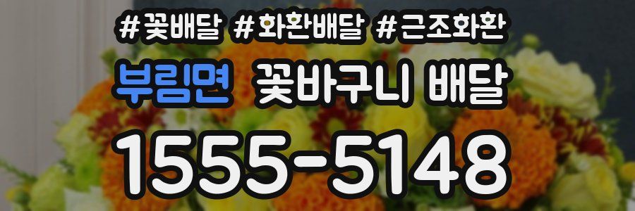 부림면 꽃바구니 배달