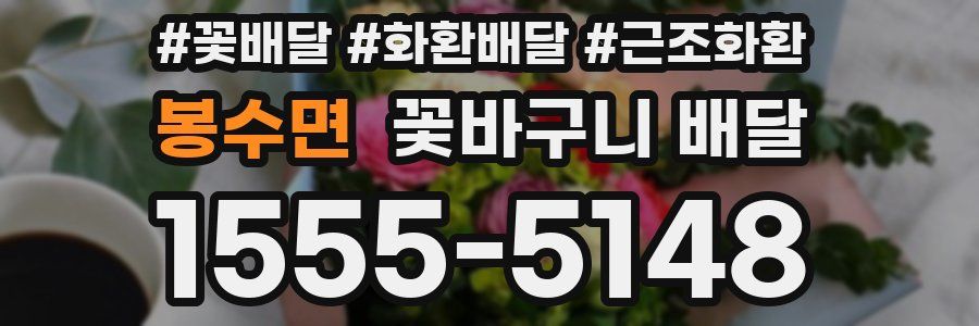 봉수면 꽃바구니 배달