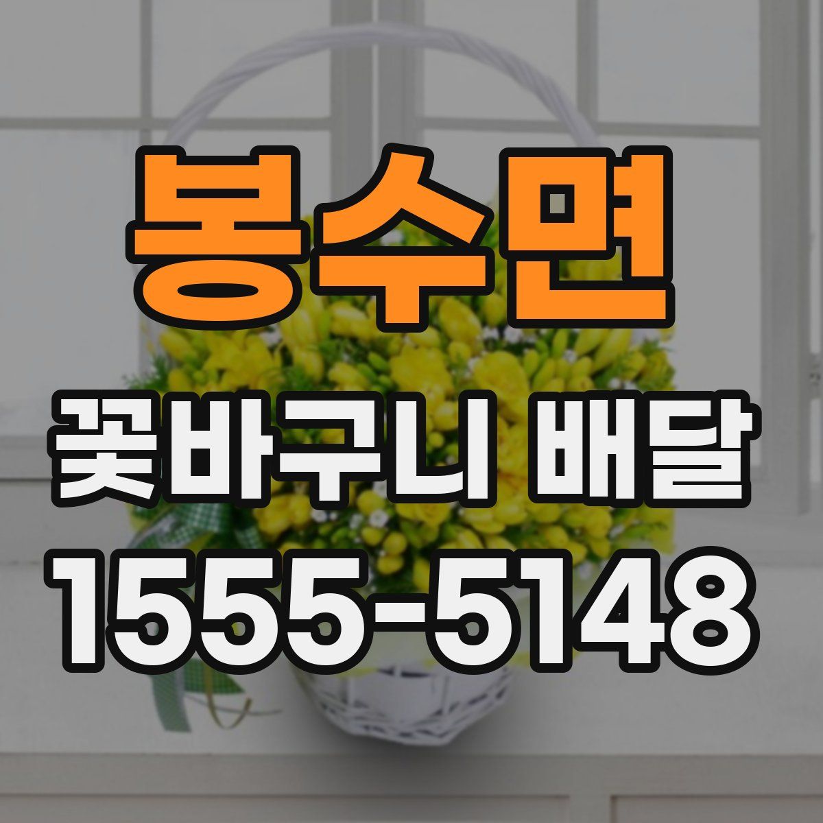 봉수면 꽃바구니 배달