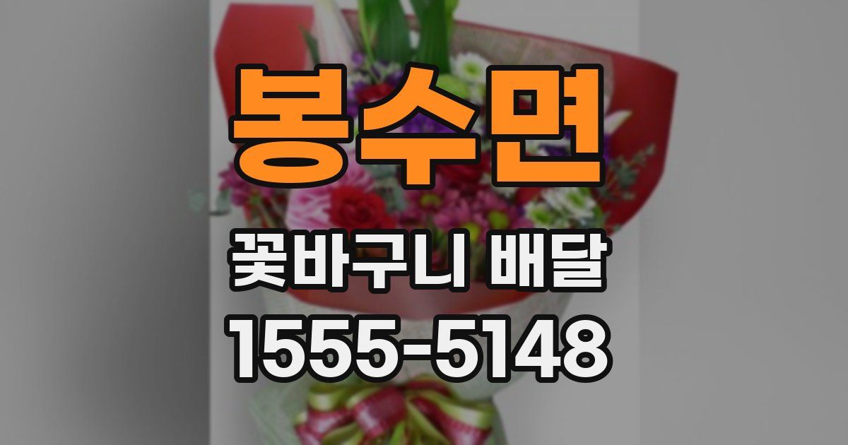 봉수면 꽃바구니 배달