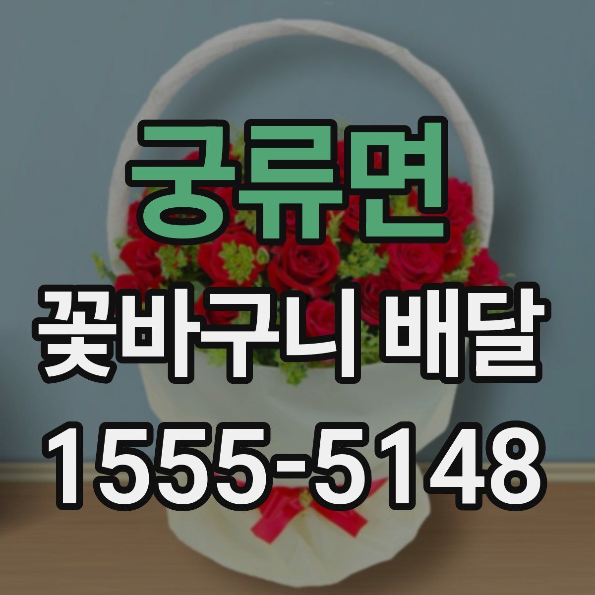 궁류면 꽃바구니 배달