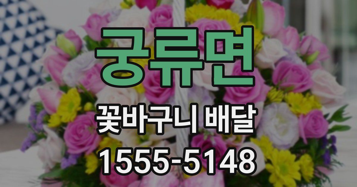 궁류면 꽃바구니 배달
