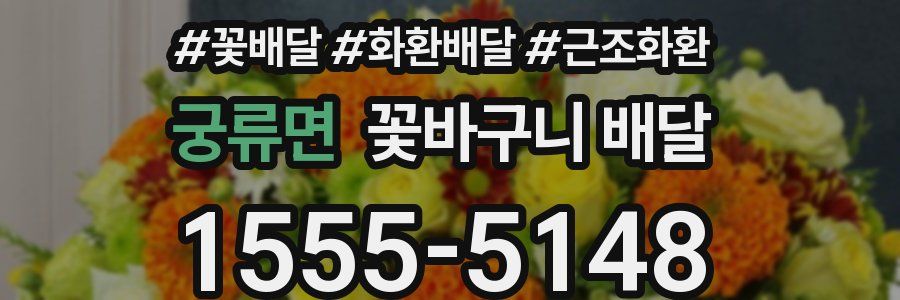 궁류면 꽃바구니 배달