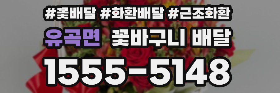 유곡면 꽃바구니 배달