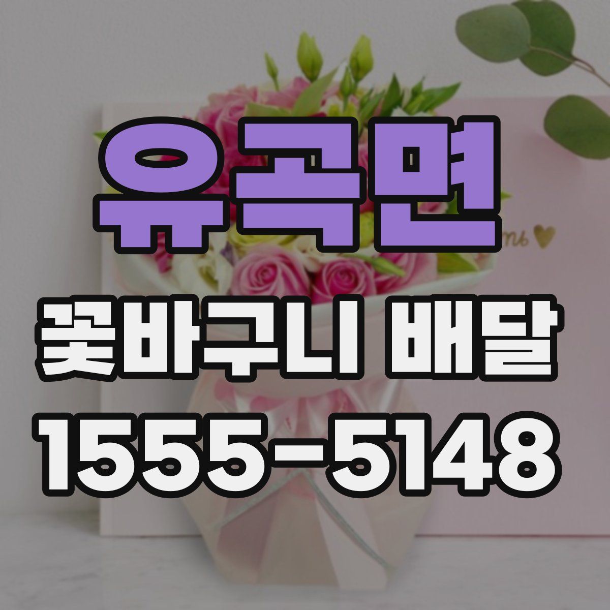 유곡면 꽃바구니 배달