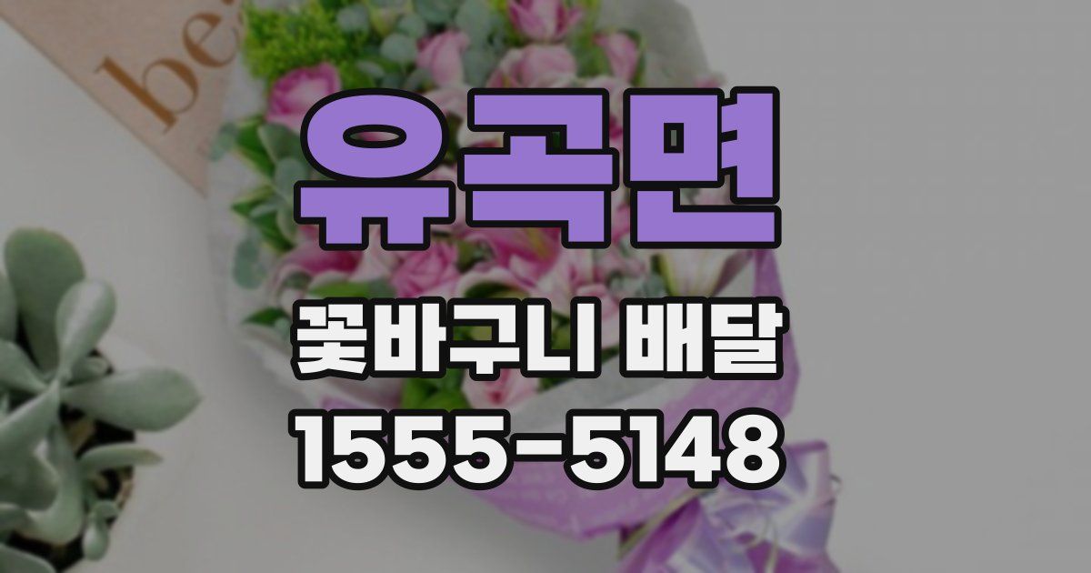 유곡면 꽃바구니 배달