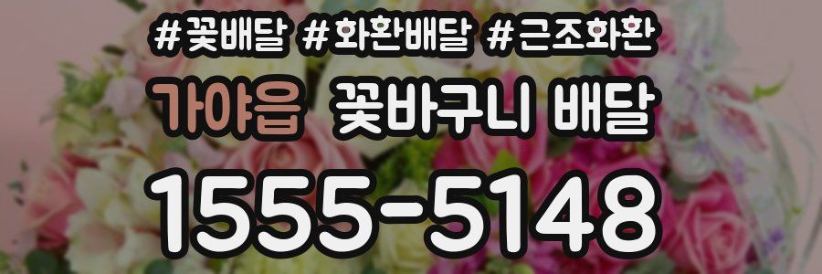 가야읍 꽃바구니 배달