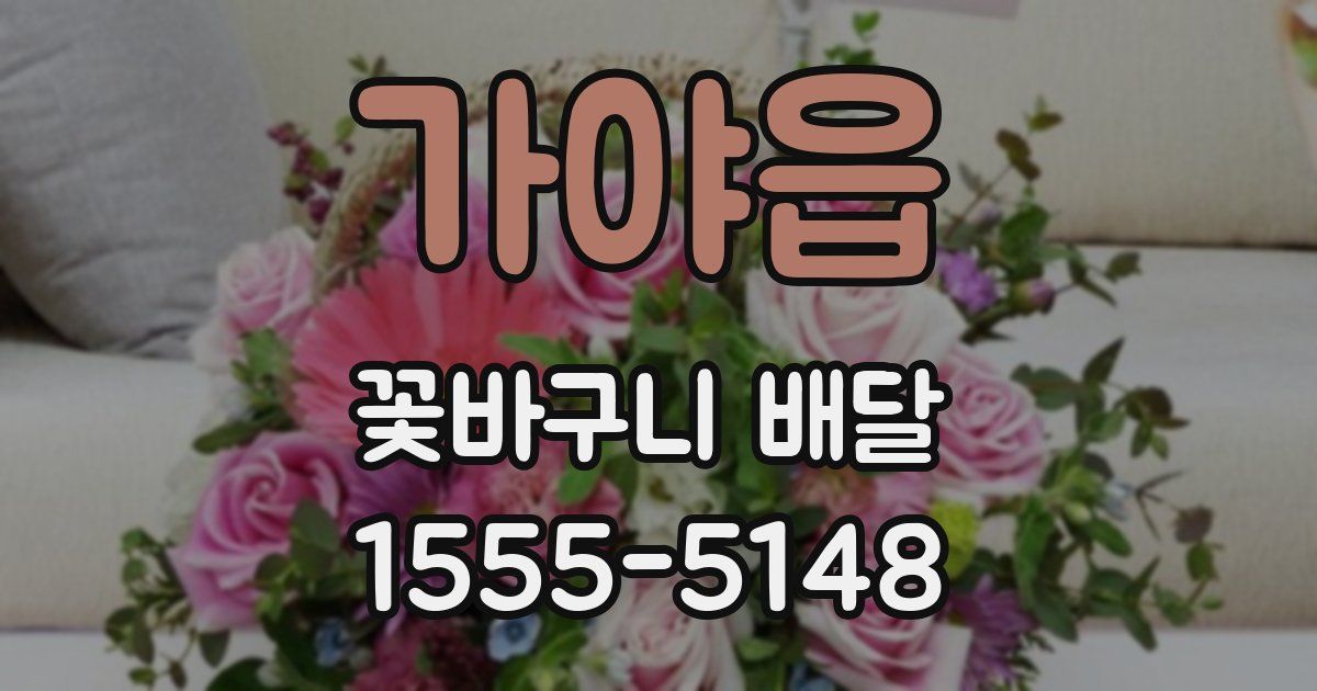 가야읍 꽃바구니 배달