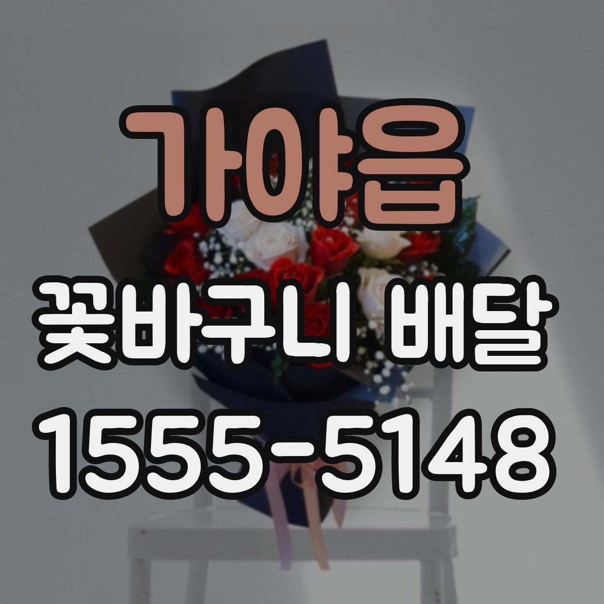 가야읍 꽃바구니 배달