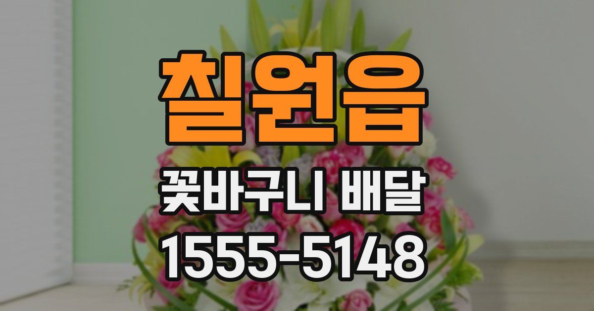 칠원읍 꽃바구니 배달