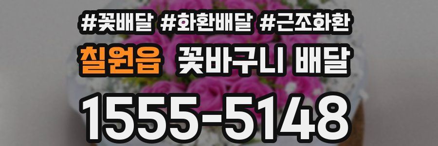 칠원읍 꽃바구니 배달