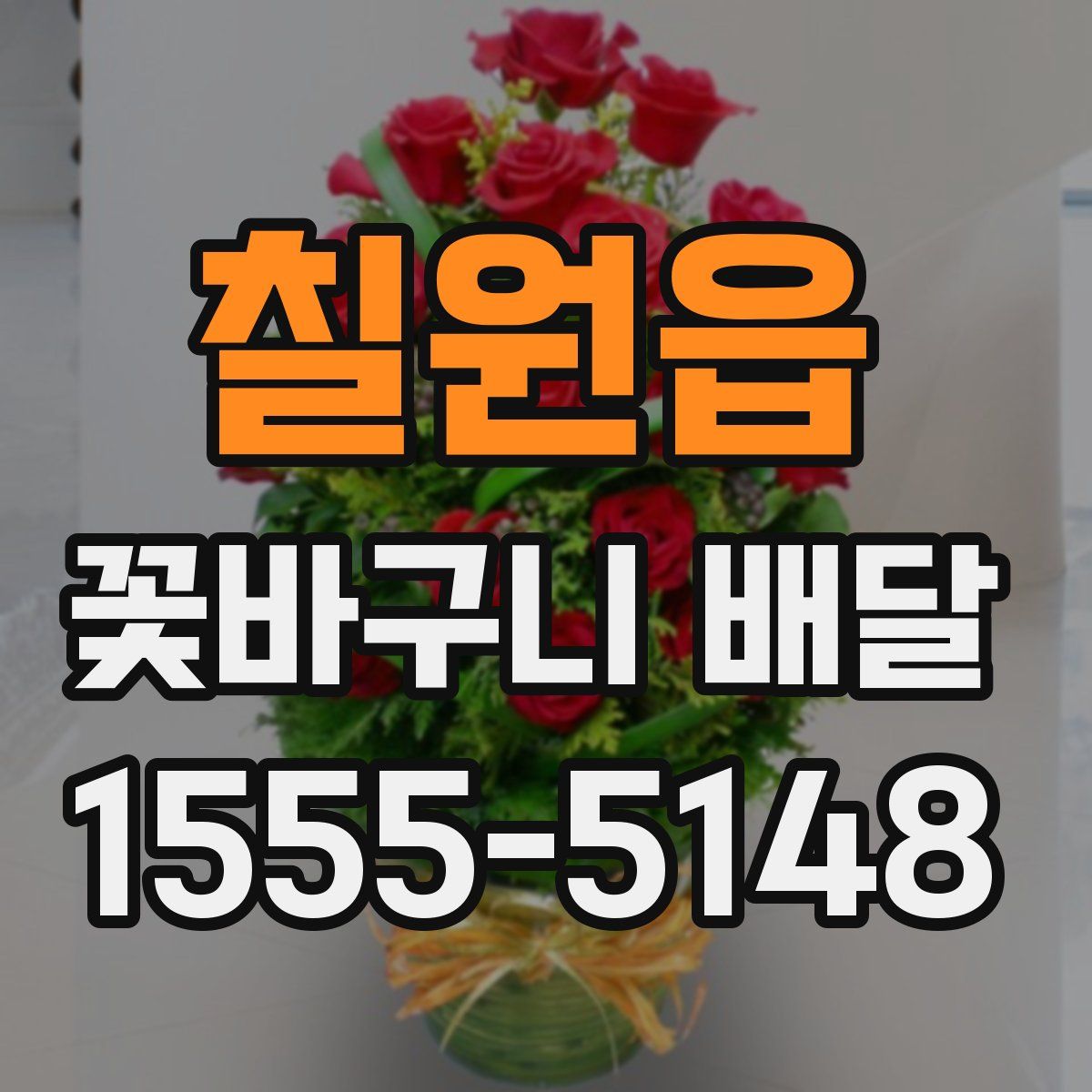 칠원읍 꽃바구니 배달