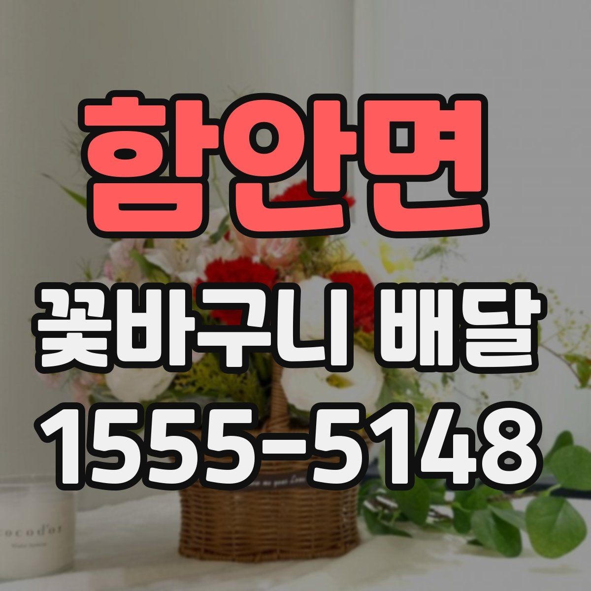 함안면 꽃바구니 배달 한정된 공간에도 잘 어울리는 스타일