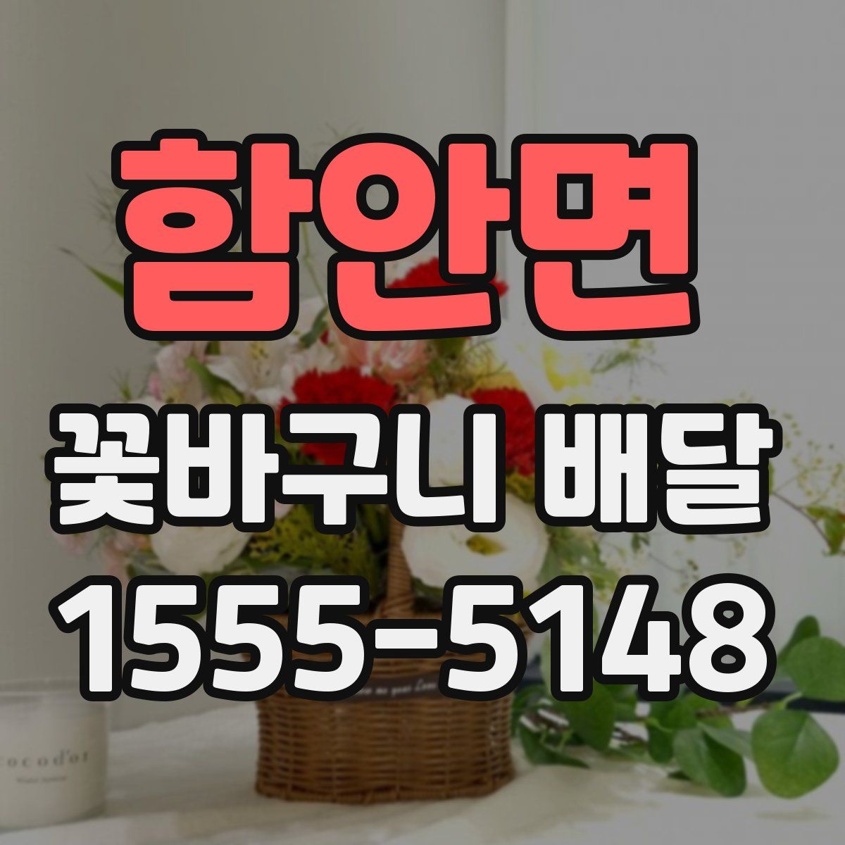함안면 꽃바구니 배달