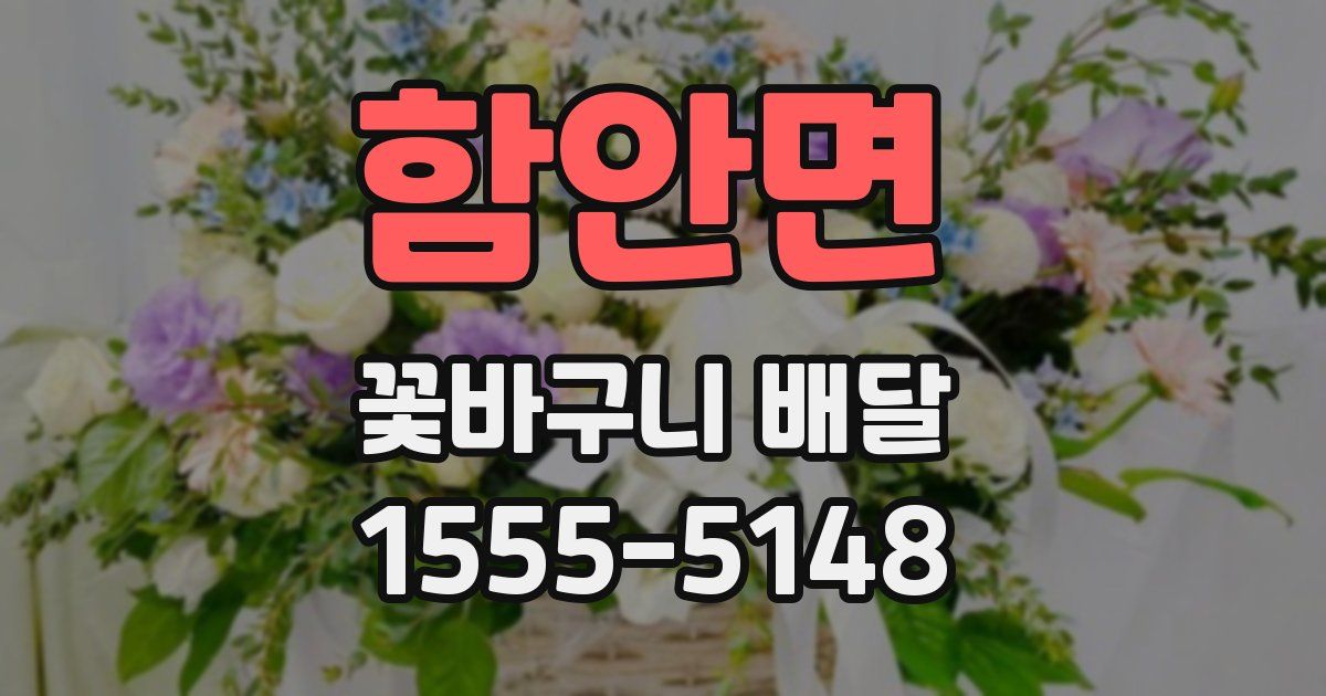 함안면 꽃바구니 배달