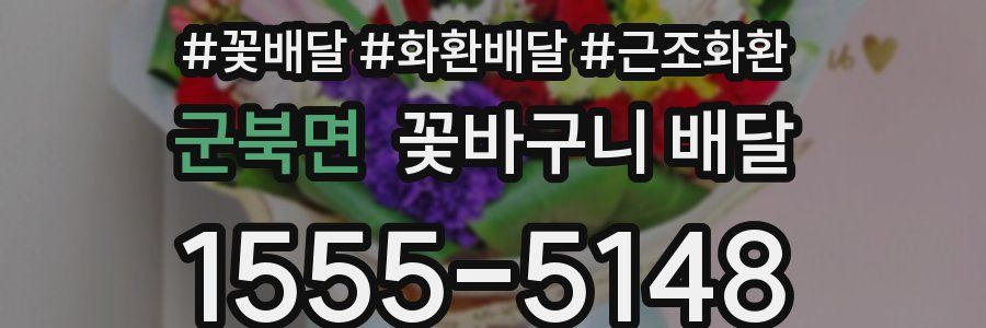 군북면 꽃바구니 배달