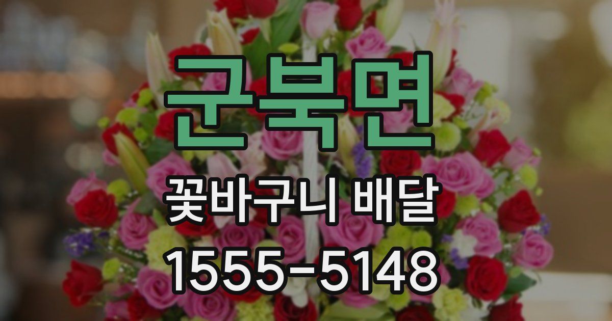 군북면 꽃바구니 배달