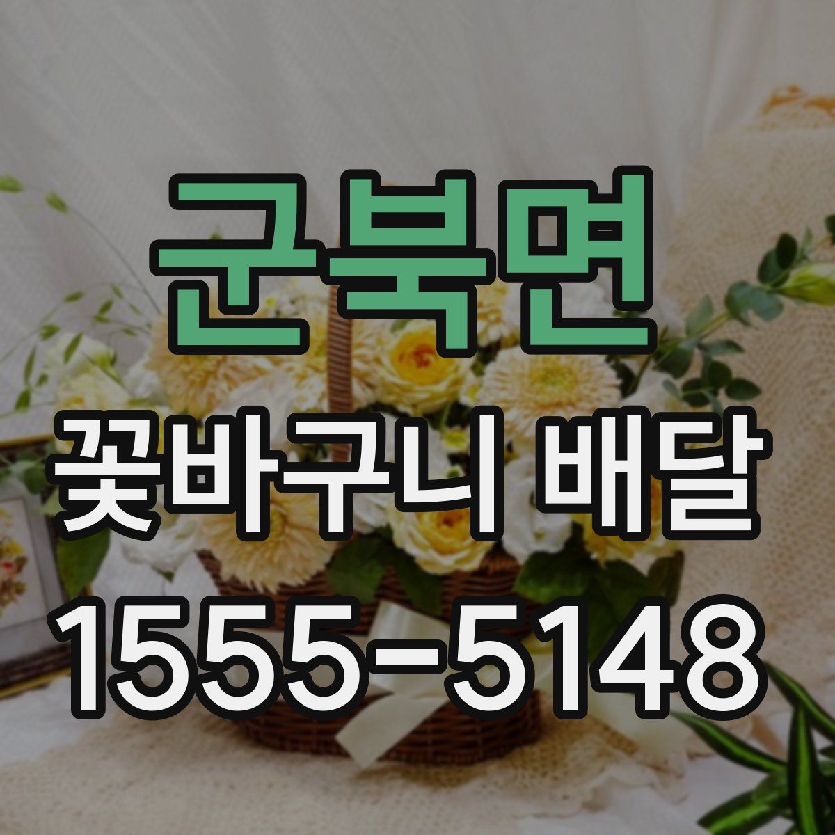 군북면 꽃바구니 배달