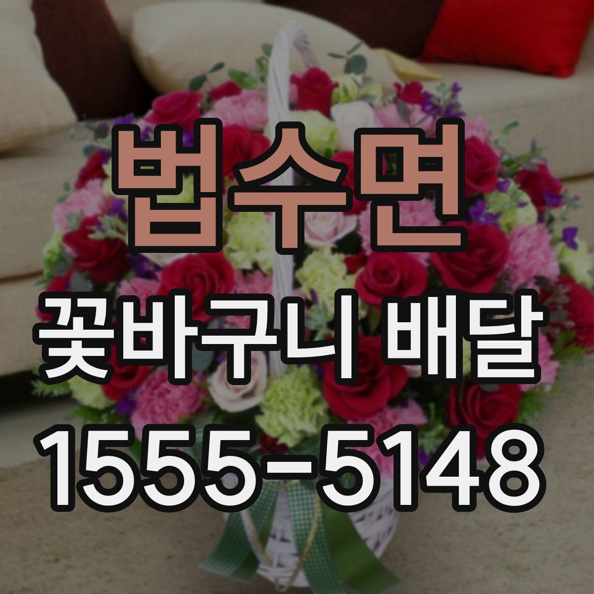 법수면 꽃바구니 배달