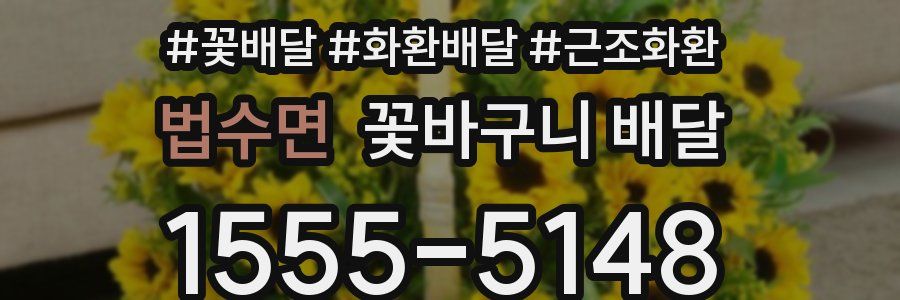 법수면 꽃바구니 배달