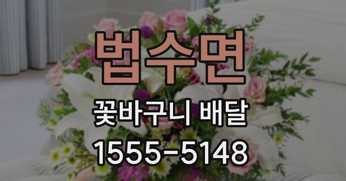 법수면 꽃바구니 배달