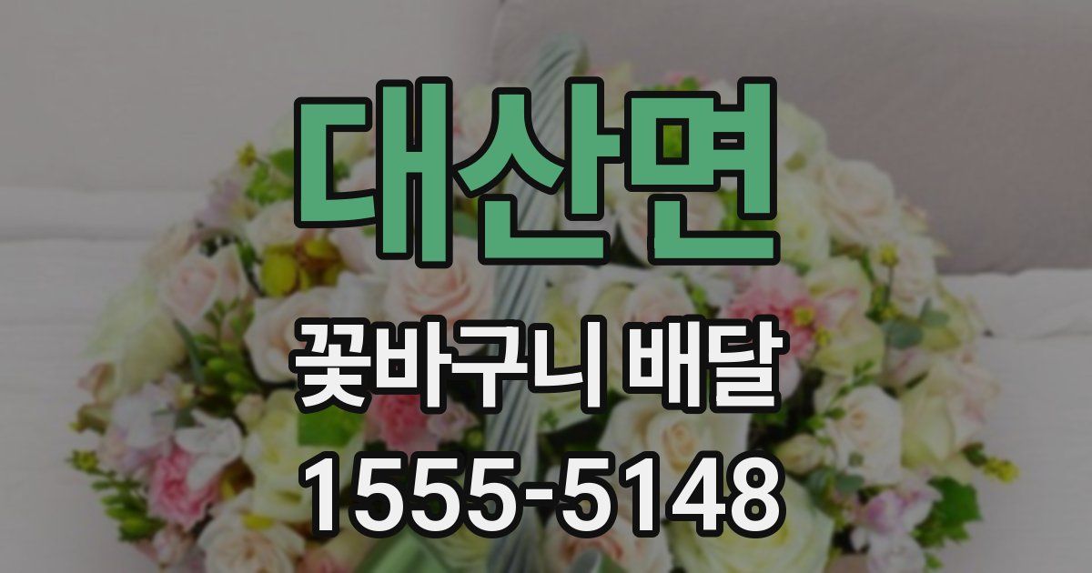 대산면 꽃바구니 배달