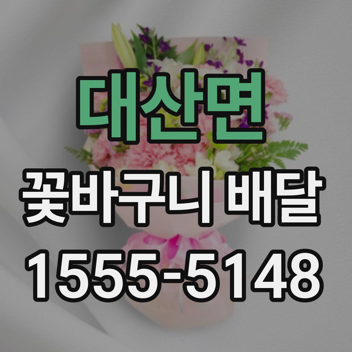 대산면 꽃바구니 배달