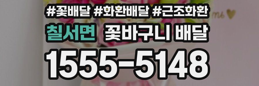 칠서면 꽃바구니 배달