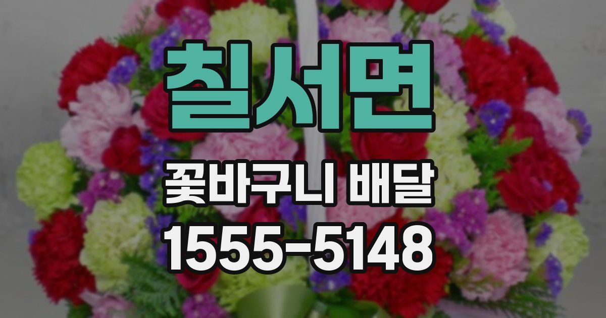 칠서면 꽃바구니 배달