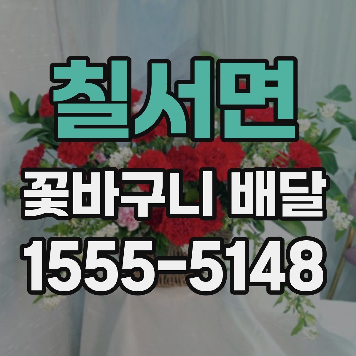 칠서면 꽃바구니 배달