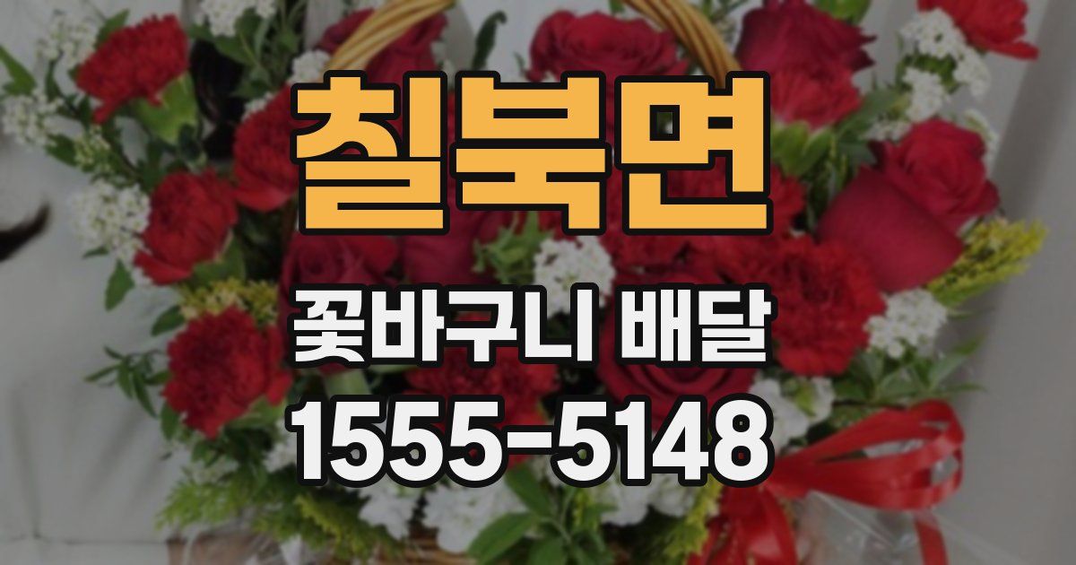 칠북면 꽃바구니 배달