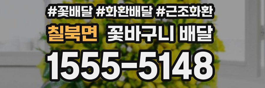 칠북면 꽃바구니 배달