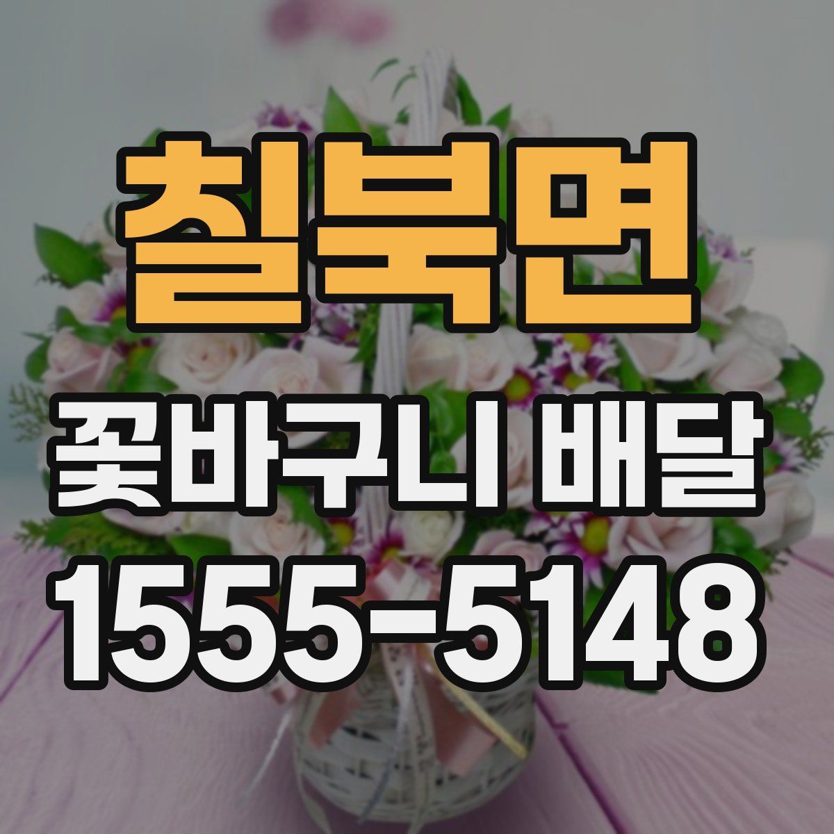 칠북면 꽃바구니 배달